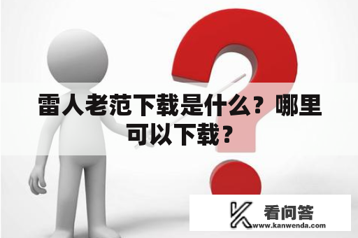 雷人老范下载是什么？哪里可以下载？