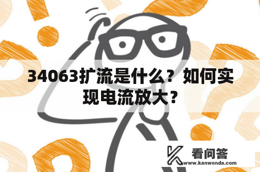 34063扩流是什么？如何实现电流放大？