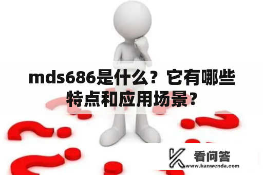 mds686是什么？它有哪些特点和应用场景？