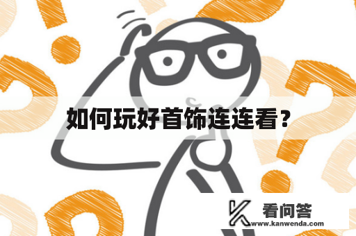 如何玩好首饰连连看？