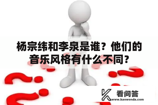 杨宗纬和李泉是谁？他们的音乐风格有什么不同？