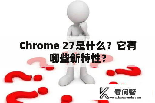 Chrome 27是什么？它有哪些新特性？