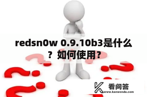 redsn0w 0.9.10b3是什么？如何使用？