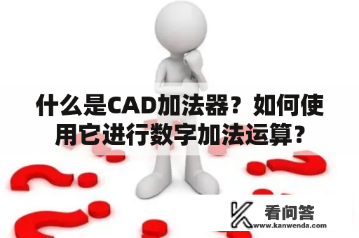 什么是CAD加法器？如何使用它进行数字加法运算？