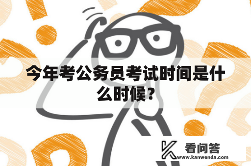 今年考公务员考试时间是什么时候？