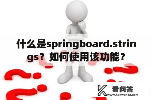 什么是springboard.strings？如何使用该功能？