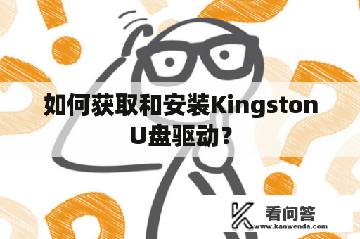 如何获取和安装KingstonU盘驱动？