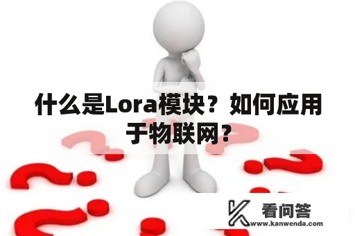 什么是Lora模块？如何应用于物联网？