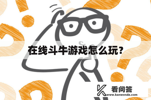 在线斗牛游戏怎么玩？