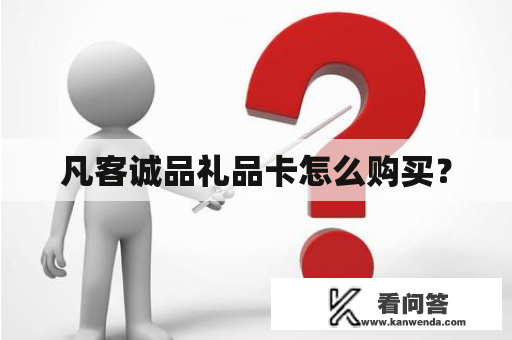 凡客诚品礼品卡怎么购买？