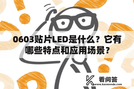 0603贴片LED是什么？它有哪些特点和应用场景？