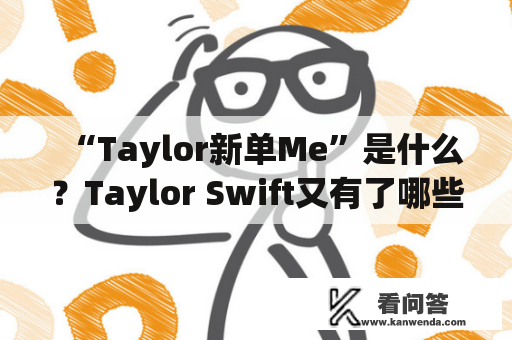 “Taylor新单Me”是什么？Taylor Swift又有了哪些新动向？