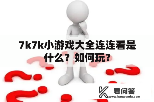 7k7k小游戏大全连连看是什么？如何玩？