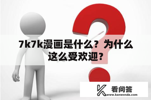 7k7k漫画是什么？为什么这么受欢迎？