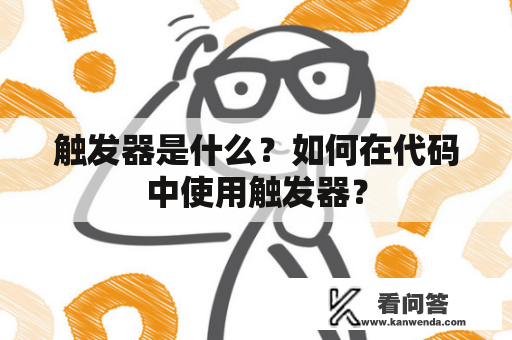 触发器是什么？如何在代码中使用触发器？