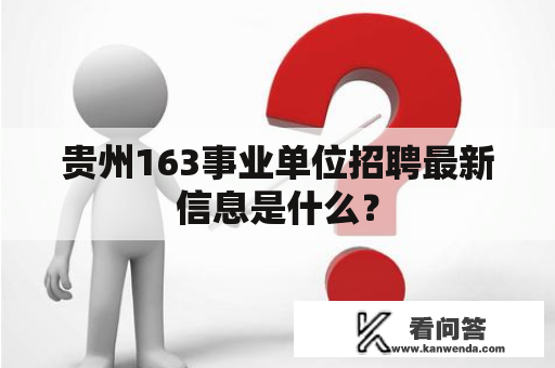 贵州163事业单位招聘最新信息是什么？