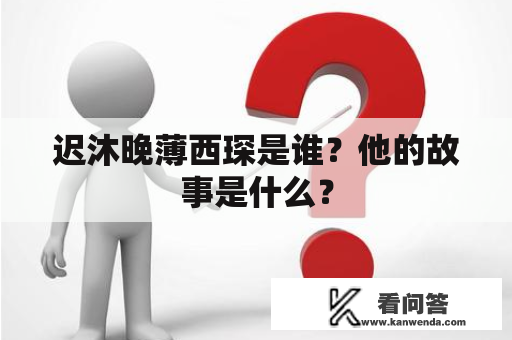 迟沐晚薄西琛是谁？他的故事是什么？