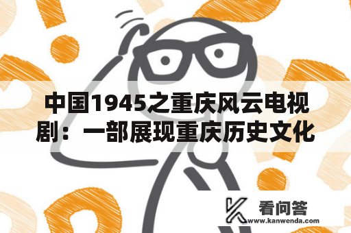 中国1945之重庆风云电视剧：一部展现重庆历史文化与人民生活的佳作