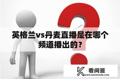 英格兰vs丹麦直播是在哪个频道播出的？