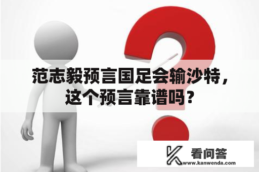 范志毅预言国足会输沙特，这个预言靠谱吗？