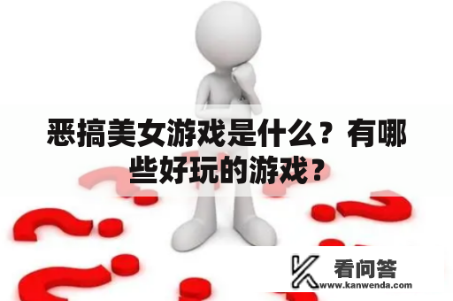 恶搞美女游戏是什么？有哪些好玩的游戏？