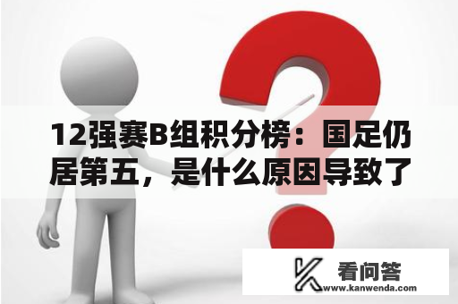 12强赛B组积分榜：国足仍居第五，是什么原因导致了这一结果？