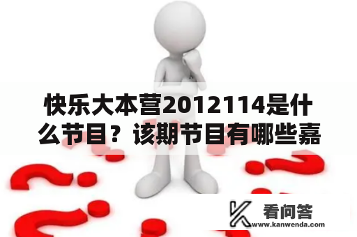 快乐大本营2012114是什么节目？该期节目有哪些嘉宾和内容？