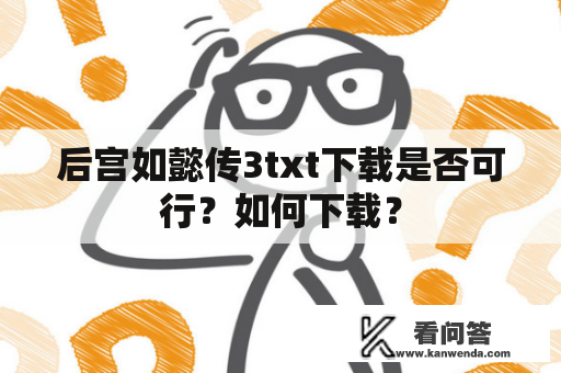 后宫如懿传3txt下载是否可行？如何下载？