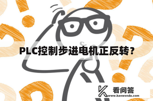 PLC控制步进电机正反转？