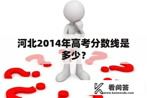 河北2014年高考分数线是多少？