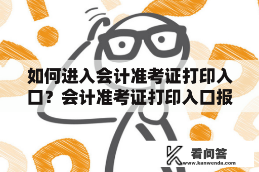 如何进入会计准考证打印入口？会计准考证打印入口报名成绩查询