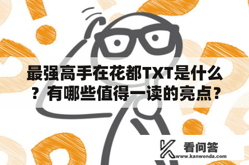 最强高手在花都TXT是什么？有哪些值得一读的亮点？