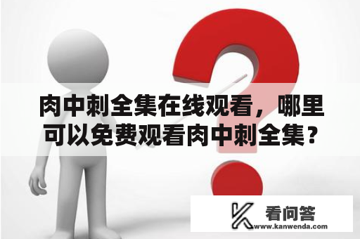 肉中刺全集在线观看，哪里可以免费观看肉中刺全集？