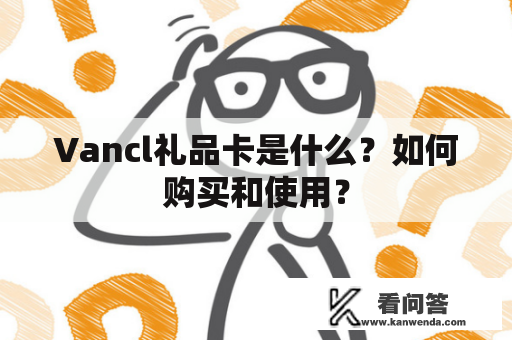 Vancl礼品卡是什么？如何购买和使用？