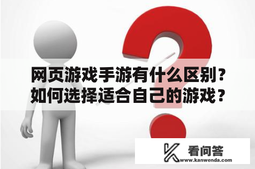 网页游戏手游有什么区别？如何选择适合自己的游戏？