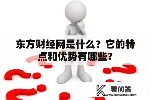 东方财经网是什么？它的特点和优势有哪些？