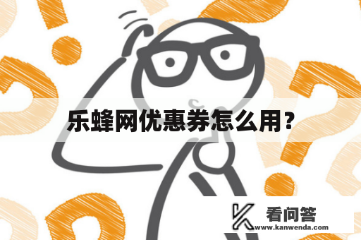 乐蜂网优惠券怎么用？