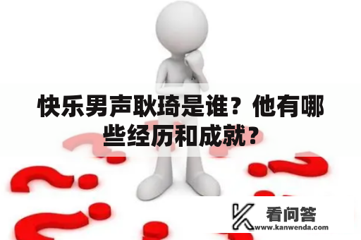 快乐男声耿琦是谁？他有哪些经历和成就？