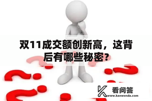 双11成交额创新高，这背后有哪些秘密？