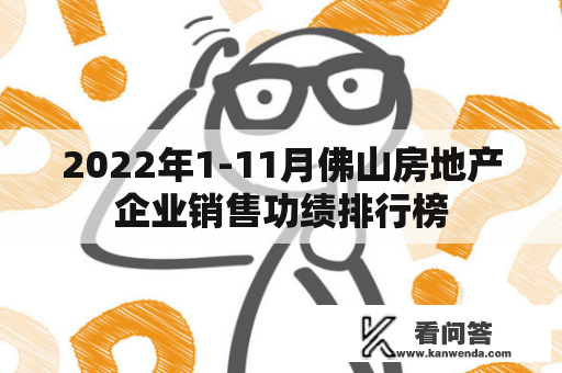 2022年1-11月佛山房地产企业销售功绩排行榜