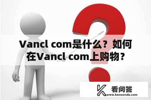 Vancl com是什么？如何在Vancl com上购物？
