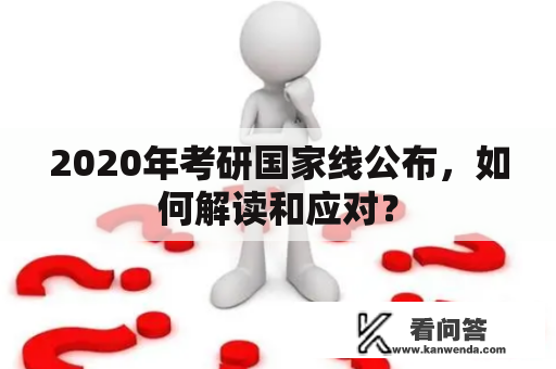 2020年考研国家线公布，如何解读和应对？