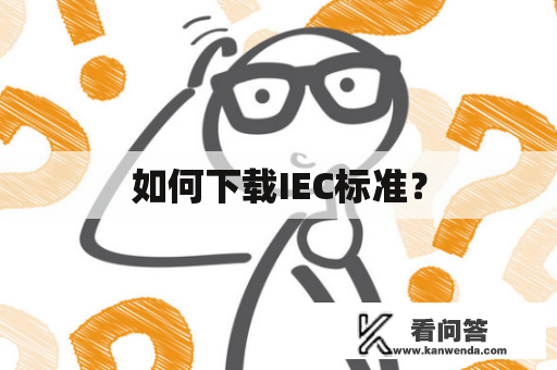 如何下载IEC标准？