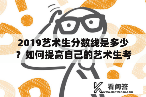 2019艺术生分数线是多少？如何提高自己的艺术生考试成绩？