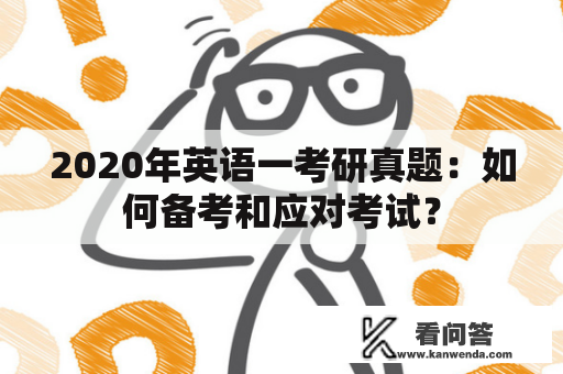 2020年英语一考研真题：如何备考和应对考试？