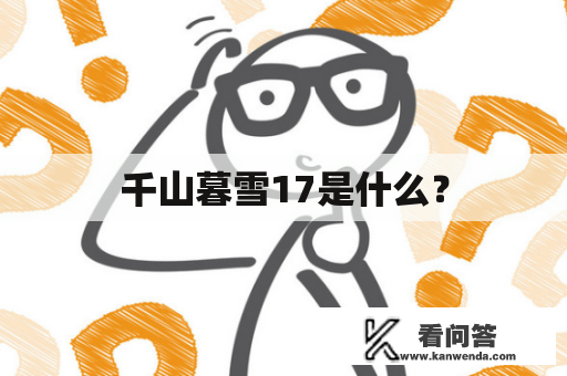 千山暮雪17是什么？