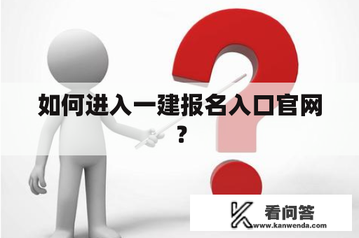 如何进入一建报名入口官网？