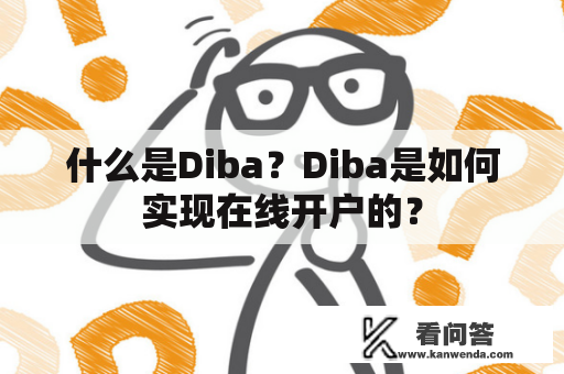 什么是Diba？Diba是如何实现在线开户的？