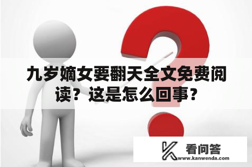 九岁嫡女要翻天全文免费阅读？这是怎么回事？