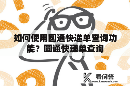 如何使用圆通快递单查询功能？圆通快递单查询